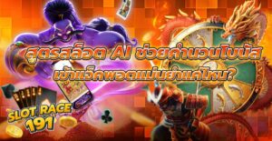สูตรสล็อต AI